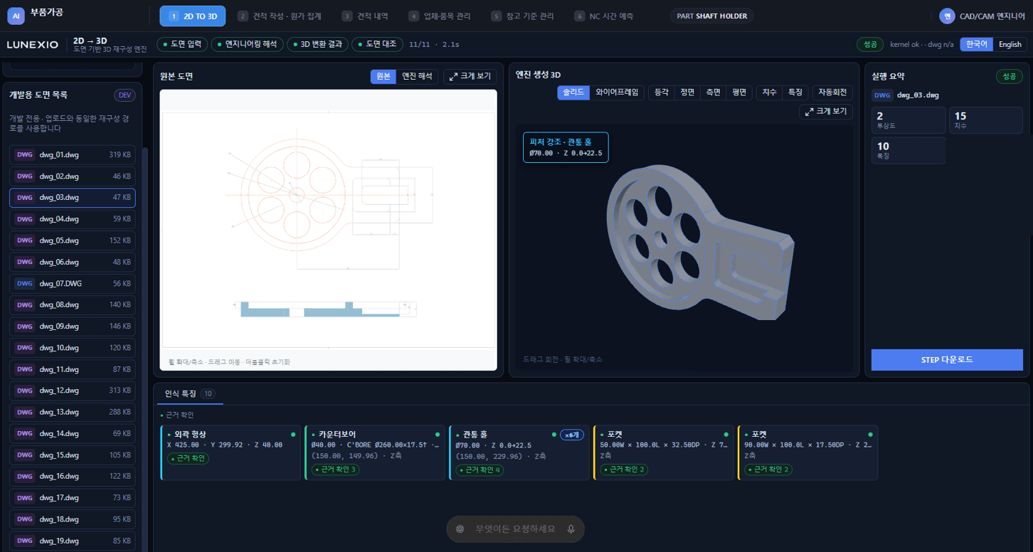 Morphix 엔진 화면 - 2D 도면, 3D 형상 복원, CAD Operation 단계별 Build Steps·치수 근거·Provenance 추적